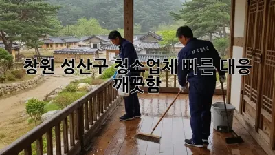 ✨창원 성산구 청소업체 빠른 대응!✨ 깨끗함 🚀