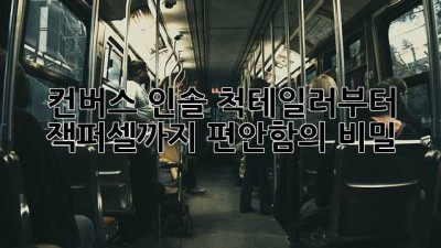 컨버스 인솔: 척테일러부터 잭퍼셀까지 편안함의 비밀