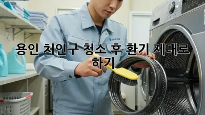 용인 처인구, 청소 후 환기 제대로 하기