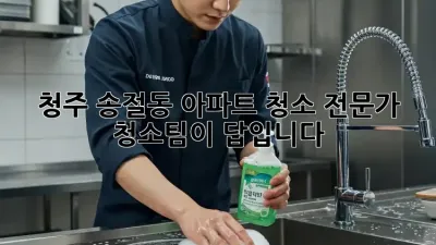 청주 송절동 아파트 청소? 전문가 청소팀이 답입니다!
