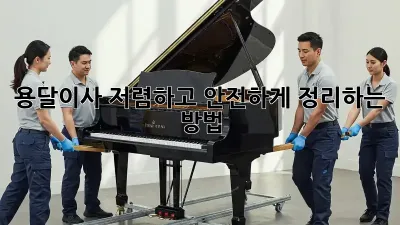 용달이사, 저렴하고 안전하게 정리하는 방법