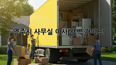 영주시 사무실 이사, 완벽 가이드!