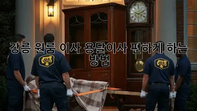 강릉 원룸 이사, 용달이사 편하게 하는 방법!