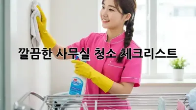 깔끔한 사무실 청소 체크리스트