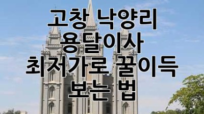 고창 낙양리 용달이사 🚚 최저가로 꿀이득 보는 법🍯