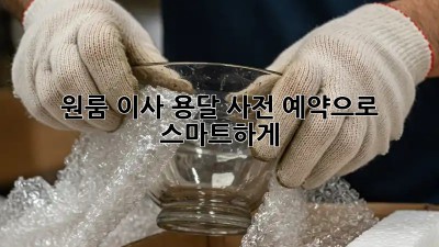 원룸 이사? 용달 사전 예약으로 스마트하게!