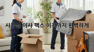 사무실 이사? 팩스 이전까지 완벽하게!