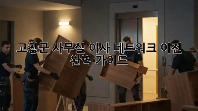 고창군 사무실 이사 네트워크 이전 완벽 가이드! ✨